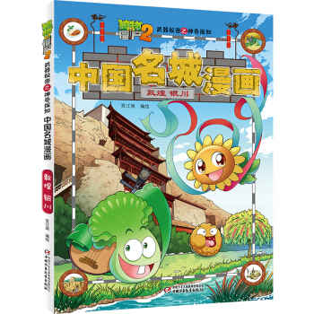 植物大战僵尸2武器秘密之神奇探知中国名城漫画·敦煌 银川 新版