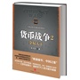 货币战争2：金权天下（百万册升级版）