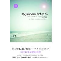 那些回不去的初恋时光：感动70、80、90年三代人的初恋书