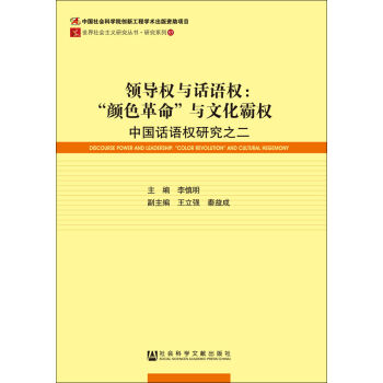 领导权与话语权 “颜色革命”与文化霸权：中国话语权研究之二