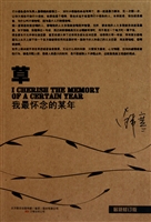 草：我最怀念的某年