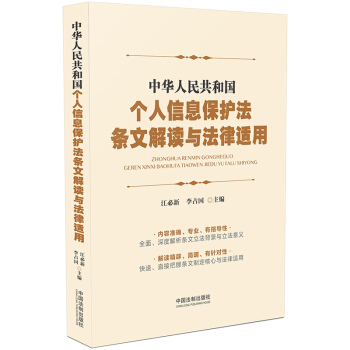 中华人民共和国个人信息保护法条文解读与法律适用
