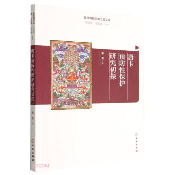 唐卡预防性保护研究初探/故宫博物院博士后文库