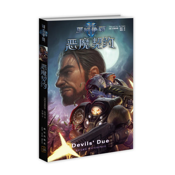 星际争霸2：恶魔契约