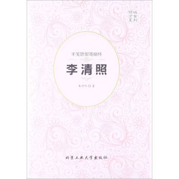 半笺娇恨寄幽怀：李清照