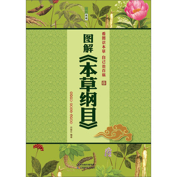 图解《本草纲目》