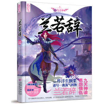 兰若辞1：九天神谕