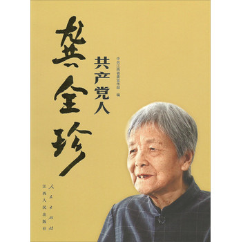 共产党人龚全珍