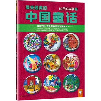 最美最美的中国童话：12月的故事（上）（台湾汉声o享誉全球的世纪经典版本！首次引进大陆！362个源远流长的民间故事，为孩子打下坚实的传统文化根基；843幅经典细腻的传统美术配图，给孩子最纯正的中华美术熏陶。）