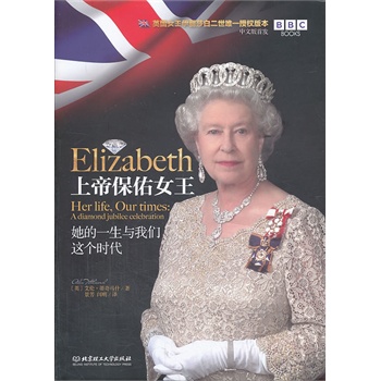 上帝保佑女王：她的一生与我们这个时代