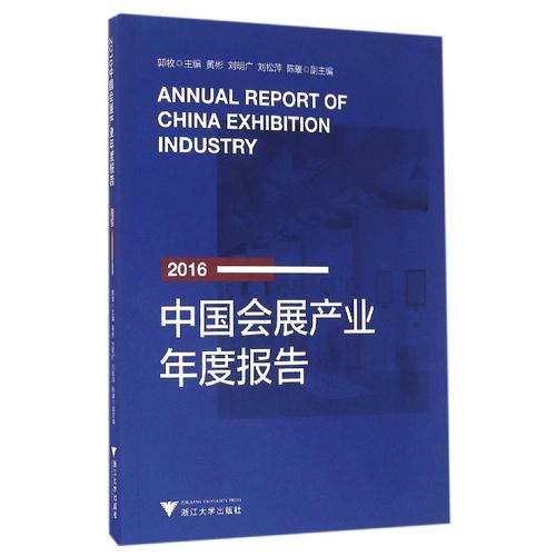 2016中国会展产业年度报告