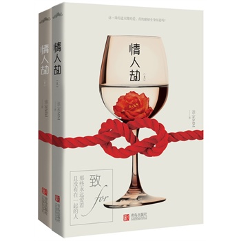 情人劫（上下册）（致那些永远爱着且没有在一起的人·悦读纪）