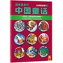 最美最美的中国童话：12月的故事（上）（台湾汉声o享誉全球的世纪经典版本！首次引进大陆！362个源远流长的民间故事，为孩子打下坚实的传统文化根基；843幅经典细腻的传统美术配图，给孩子最纯正的中华美术熏陶。）