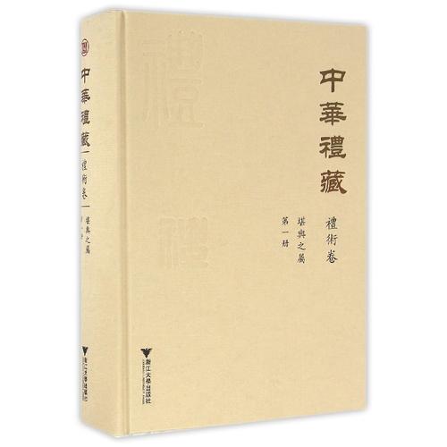 中华礼藏·礼术卷·堪舆之属·第一册