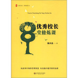 大夏书系 优秀校长8堂修炼课（从故事中领悟管理智慧，从实践中提升教育品质）