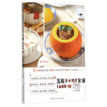 五脏营养调理食谱1688例(高清版)