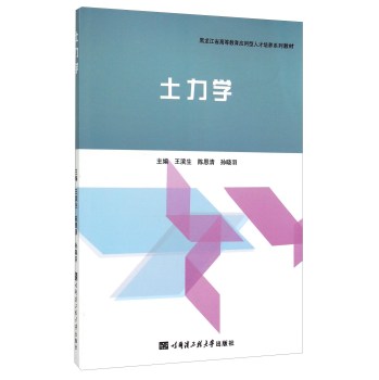 土力学(黑龙江省高等教育应用型人才培养系列教材)