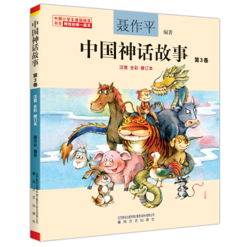 中国神话故事第3卷（注音全彩修订本）