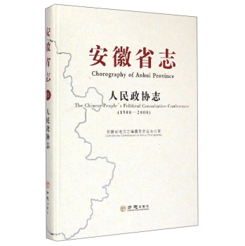 安徽省志：人民政协志（1988-2008）