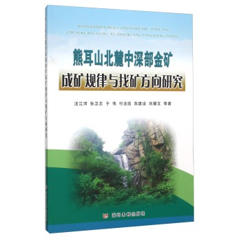 熊耳山北麓中深部金矿成矿规律与找矿方向研究