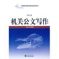 机关公文写作(修订版)-百道网