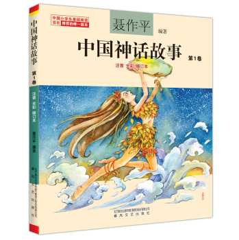 中国神话故事第1卷（注音全彩修订本）