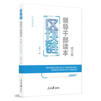 区块链——领导干部读本（修订版）