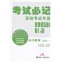 高中物理：选修3-3（2011年10月印刷）考试必记高效考试手册