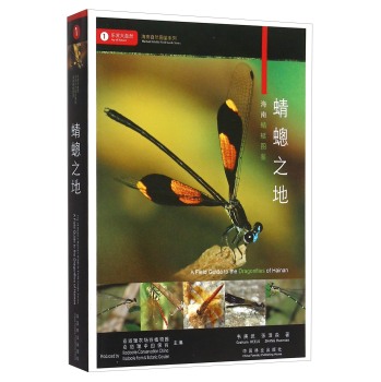 蜻蟌之地(海南蜻蜓图鉴)/海南自然图鉴系列