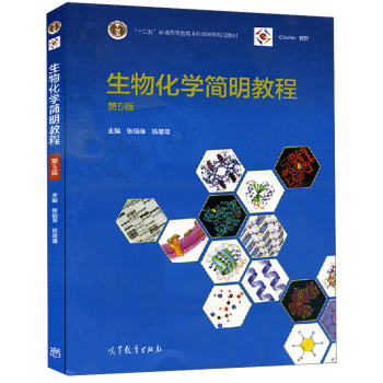 生物化学简明教程(第5版十二五普通高等教育本科国家级规划教材)