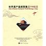 世界遗产遥感图集——中国篇
