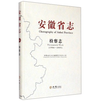 安徽省志：检察志（1986-2005）