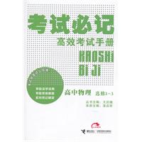 高中物理：选修3-3（2011年10月印刷）考试必记高效考试手册