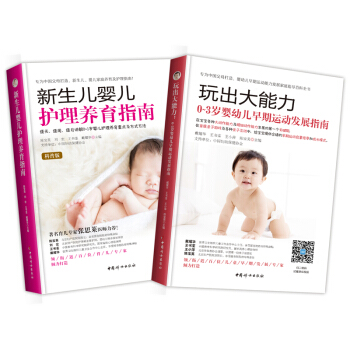 “中国妇幼保健协会力荐早教+养育”套装（软精装全2册）