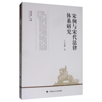 宋例与宋代法律体系研究