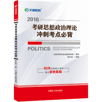 文都教育 蒋中挺考研政治：2016考研思想政治理论冲刺考点必背