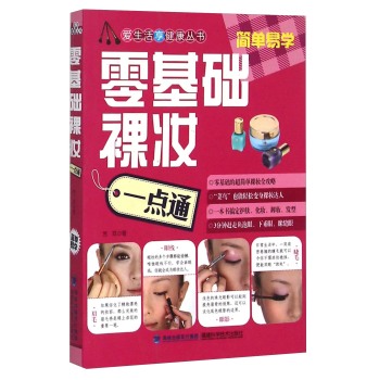 零基础裸妆一点通/爱生活享健康丛书