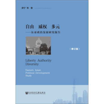 自由 威权 多元——东亚政治发展研究报告（修订版）