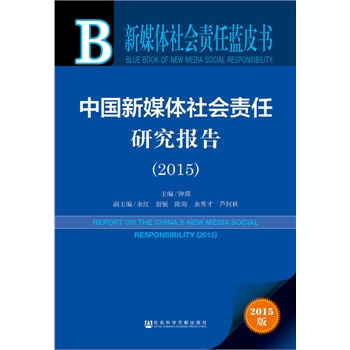 新媒体社会责任蓝皮书：中国新媒体社会责任研究报告（2015）