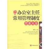 新编办公室主任常用管理制度范本大全：范本大全