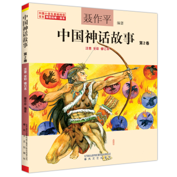 中国神话故事第2卷（注音全彩修订本）