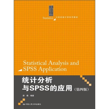 统计分析与SPSS的应用(第四版)/薛薇/21世纪统计学系列教材十二五规划教材