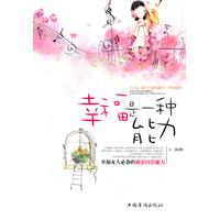 <em>幸福</em>是一种能力:<em>幸福女人</em>必备的婚恋<em>经营</em>能力