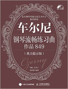 车尔尼钢琴流畅练习曲 作品849（重点提示版）