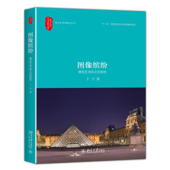 图像缤纷：视觉艺术的文化维度