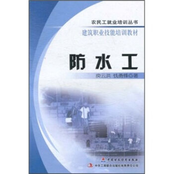 农民工就业培训丛书•建筑职业技能培训教材：防水工