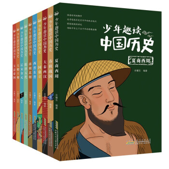 少年趣读中国历史(套装10册)一部简练、有趣又严肃的中国通史。