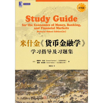 华章教材经典译丛：《货币金融学》学习指导及习题集