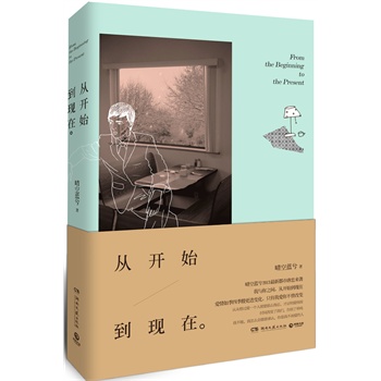 从开始到现在(晴空蓝兮2013最新都市虐恋来袭，越深爱越伤害，从开始到现在，也许一切都变了，只有我爱你不曾改变。)