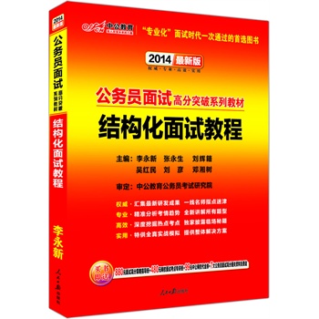 中公版2014公务员面试高分突破教材-结构化面试教程（最新版）(赠价值880元面试高分指导班+480元面试考点班+99元中公代金券+7大公务员面试高分资料)